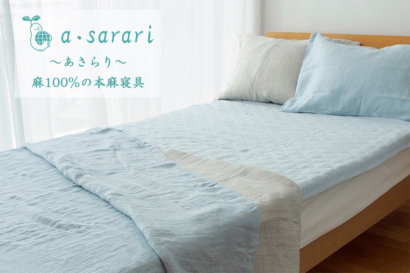 a・sarari 麻100% 本麻リネンフラットシーツ シングル 150×250cm 