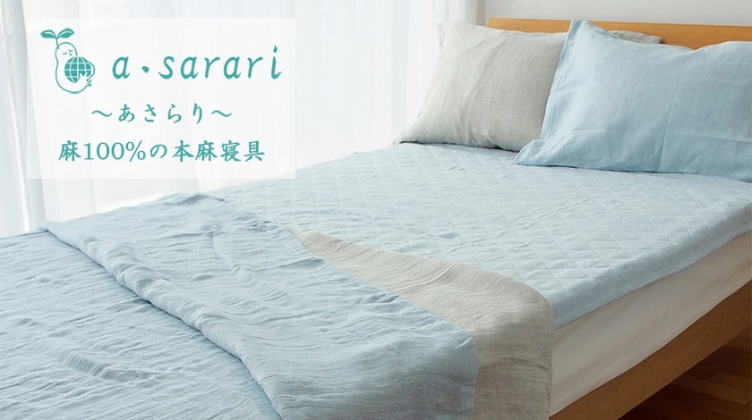 麻100%の日本製本麻寝具 a・sarari あさらり