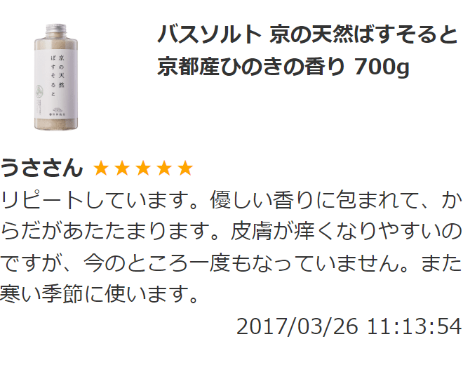 京の天然ばすそると 京都産ひのきの香り 2024年4月以前のレビュー