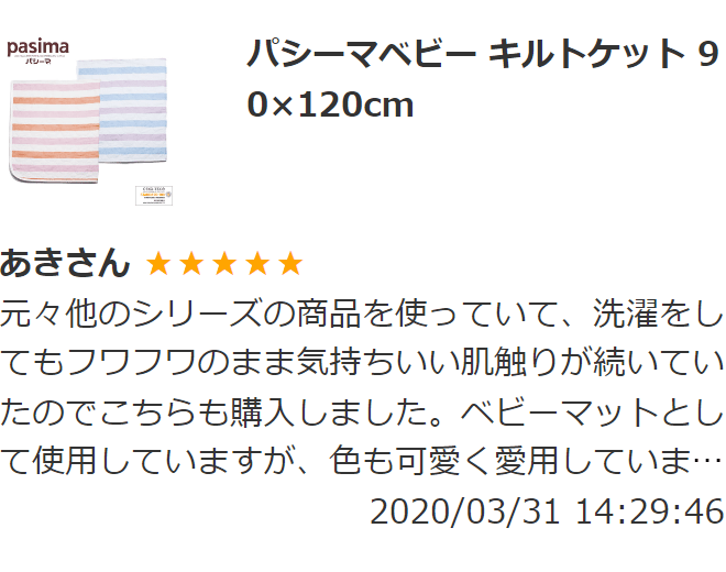 パシーマベビー キルトケット 2024年4月以前のレビュー