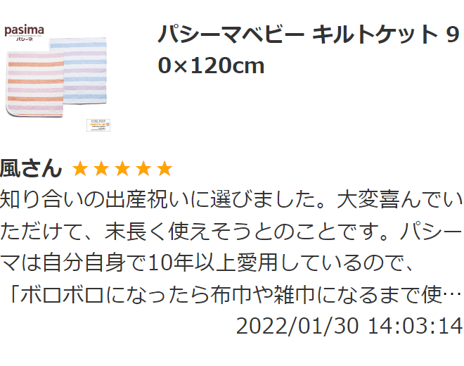 パシーマベビー キルトケット 2024年4月以前のレビュー