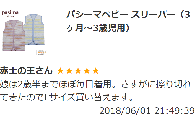 パシーマベビー スリーパー 2024年4月以前のレビュー