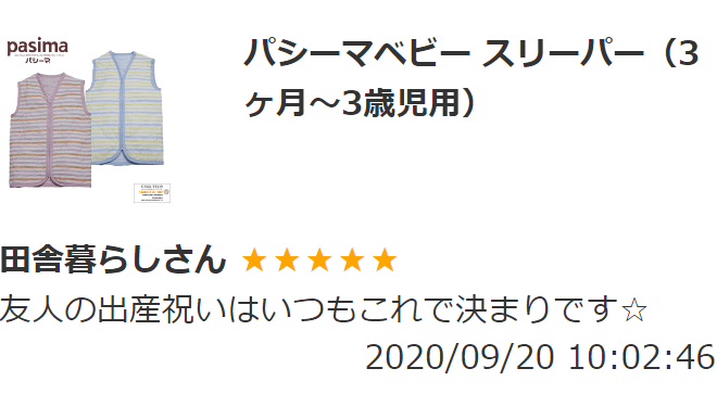 パシーマベビー スリーパー 2024年4月以前のレビュー