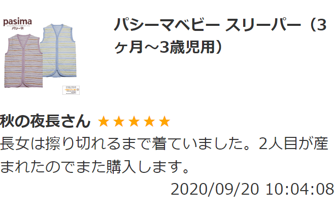 パシーマベビー スリーパー 2024年4月以前のレビュー