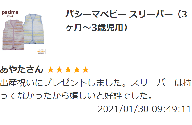 パシーマベビー スリーパー 2024年4月以前のレビュー