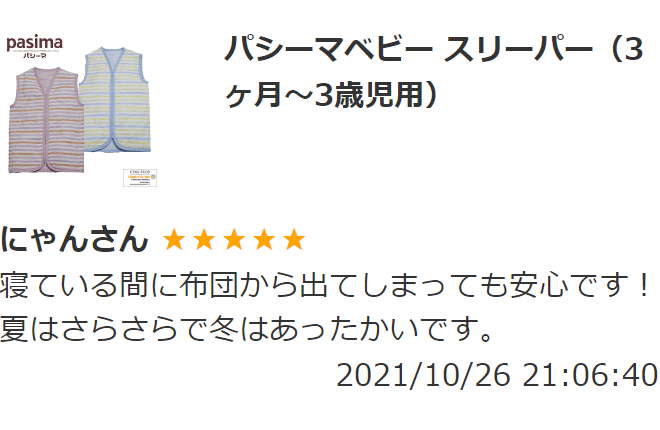 パシーマベビー スリーパー 2024年4月以前のレビュー