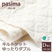 パシーマ キルトケット ダブル どれか1枚 日本製 正規品 新品 未使用 パシーマ キルトケット ゆったりダブル 190×260cm pasima 龍宮