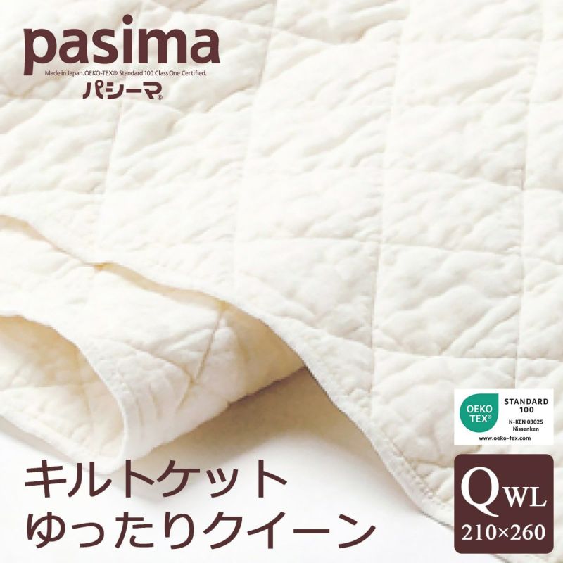 パシーマ キルトケット ゆったりクイーン 210×260cm