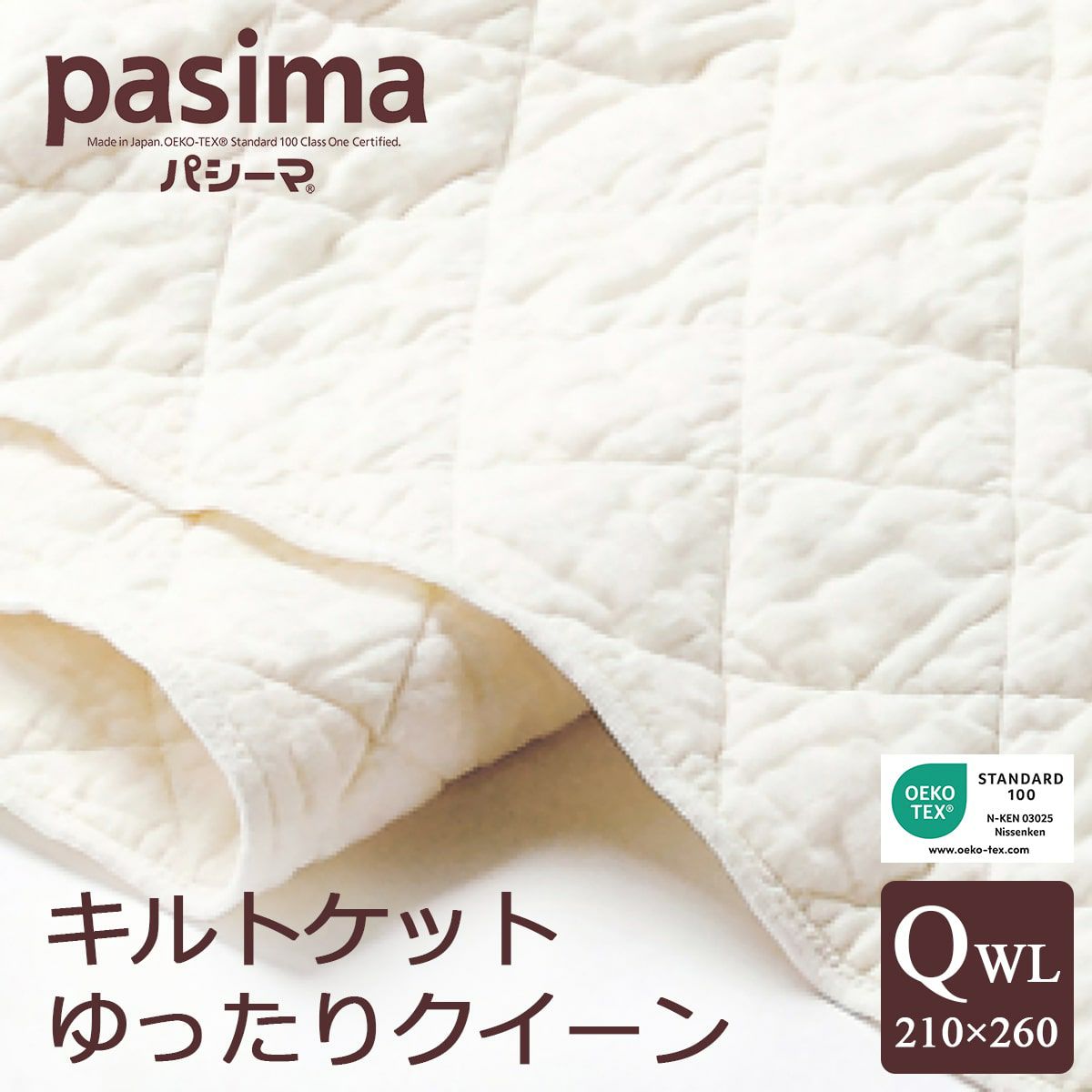 パシーマ キルトケット ゆったりクイーン 210×260cm