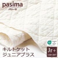 パシーマ キルトケット ジュニアプラス 120×207cm pasima 龍宮正規品