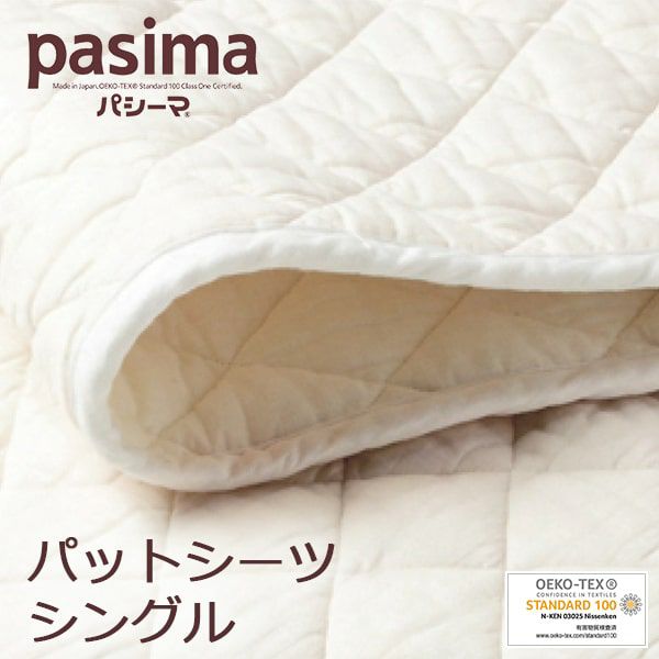 パシーマ パットシーツ 敷きパッド シングル 110×210cm | 眠りの専門店 