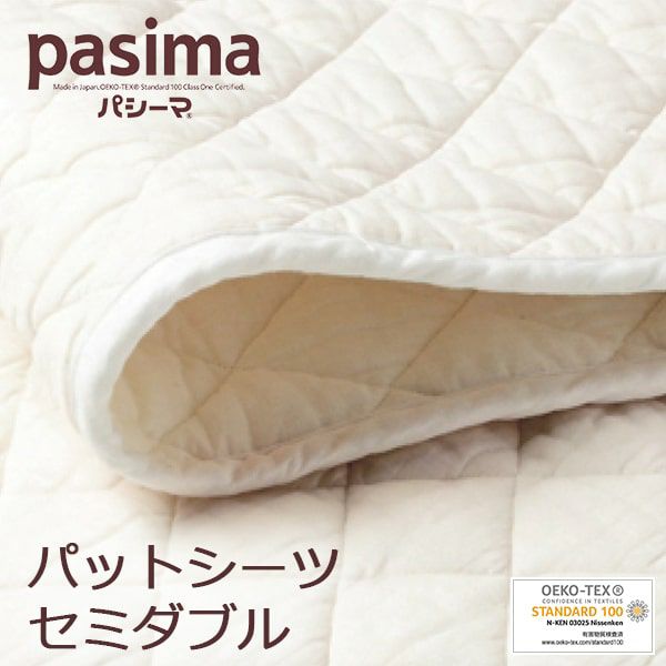 パシーマ パットシーツ 敷きパッド セミダブル 133×210cm | 眠りの専門 