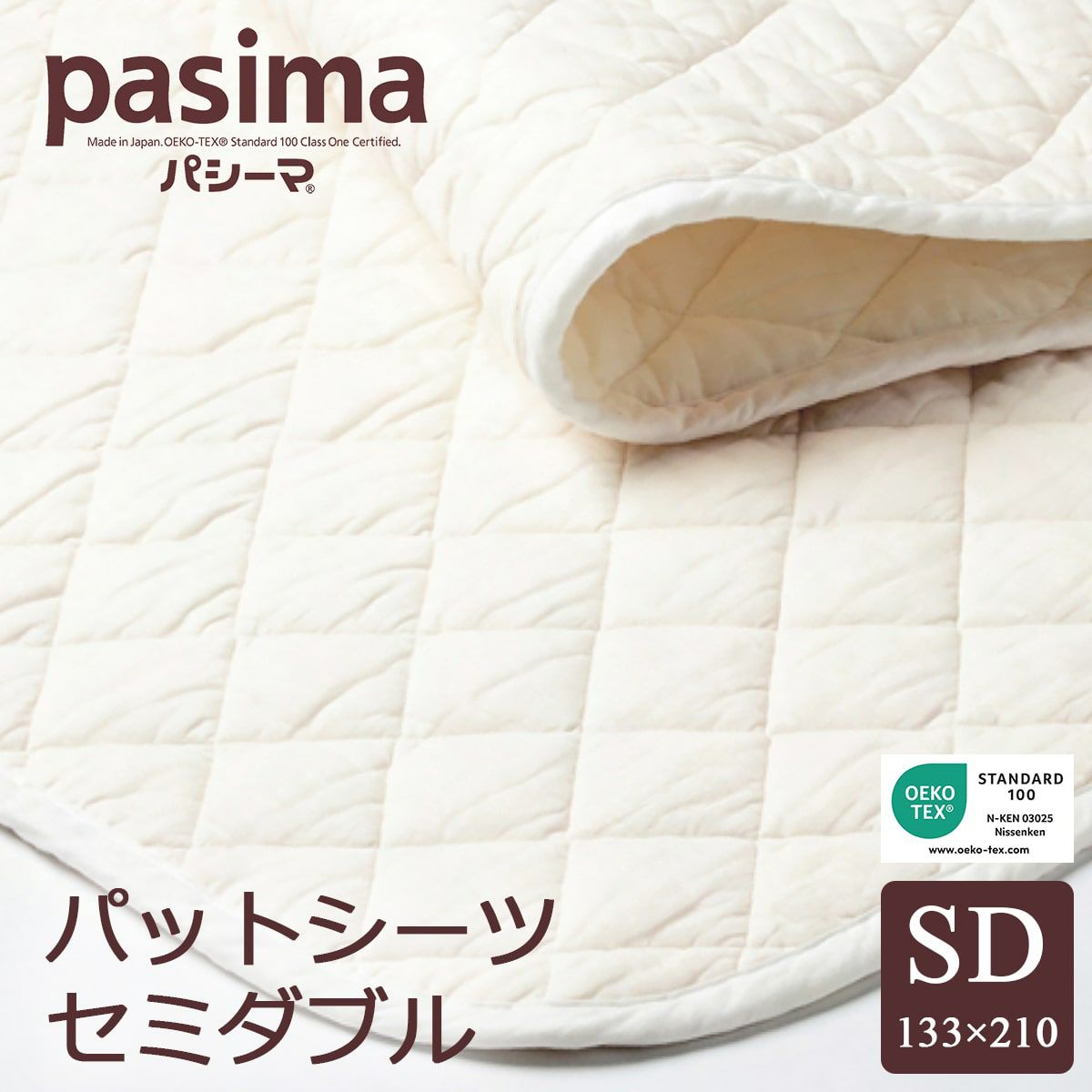 パシーマ パットシーツ セミダブル 133×210cm きなり パシーマ パットシーツ 敷きパッド セミダブル 133×210cm pasima
