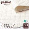 pasima パシーマ パットシーツ ダブル 155x210cm PASIMA (パシーマ) / パットシーツ / ダブル 155×210cm | CONNECT