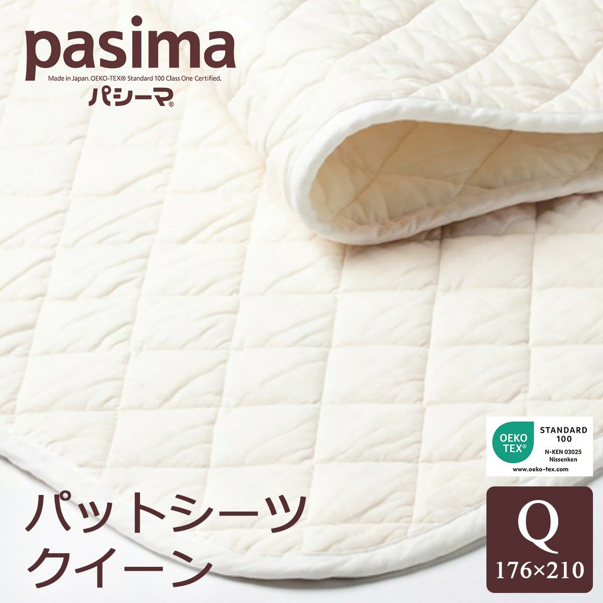 パシーマ パットシーツ 敷きパッド クイーン 176×210cm