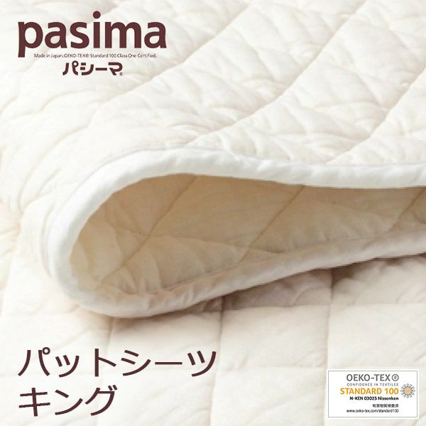 パシーマ パットシーツ 敷きパッド キング 198×210cm | 眠りの専門店 