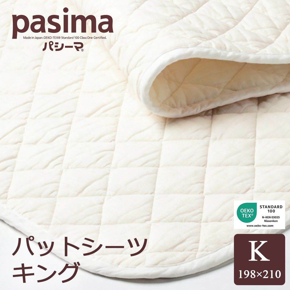 パシーマ パットシーツ 敷きパッド キング 198×210cm