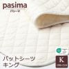パシーマ 敷パット キング きなり 197cm×210cm 匿名配送 Amazon｜パシーマ パットシーツ ダブル 155cm×210cm pasima