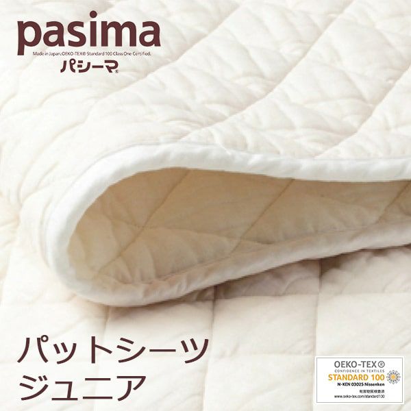 パシーマ パットシーツ 敷きパッド ジュニア 90×210cm | 眠りの専門店 
