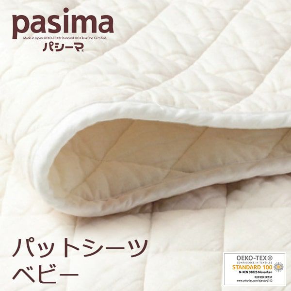 パシーマベビー シンプルパットシーツ 敷きパッド 80×120cm | 眠りの 