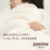 パシーマのおやすみ肩あて
