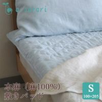 麻100% 本麻リネンウォッシャブル敷きパッド シングル 100×205cm