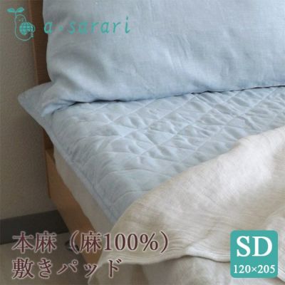 麻100% 本麻リネンウォッシャブル敷きパッド 国産本麻寝具 a・sarari（あさらり） | 眠りの専門店 市田商店 公式オンラインストア