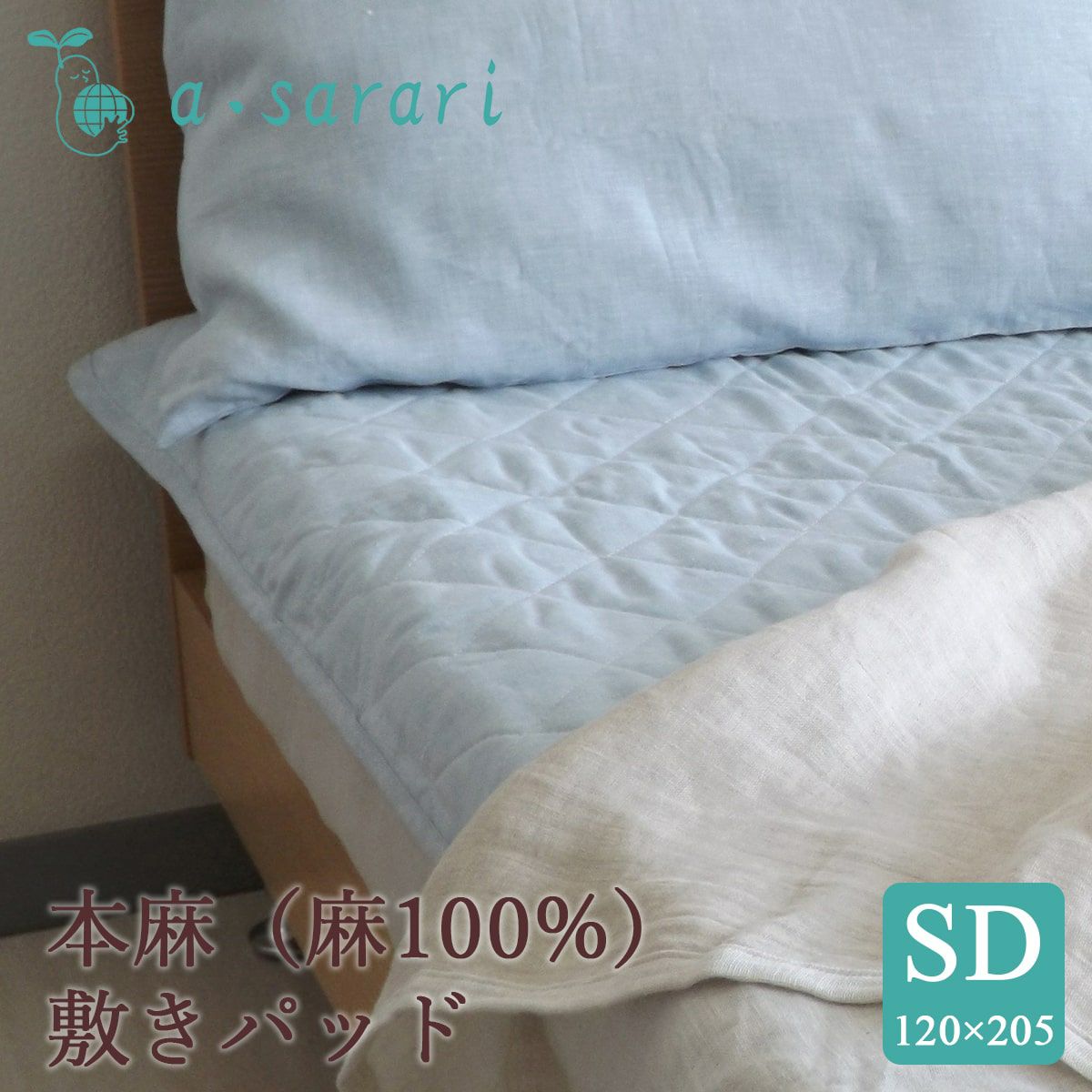 麻100% 本麻リネンウォッシャブル敷きパッド セミダブル 120×205cm