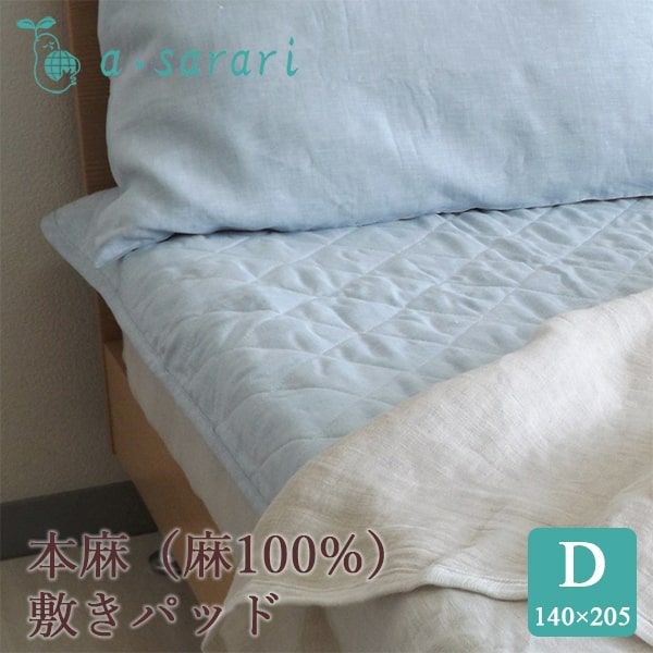 麻100% 本麻リネンウォッシャブル敷きパッド ダブル 140×205cm