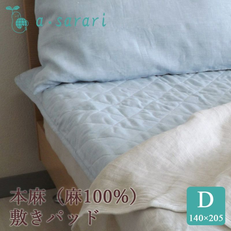 麻100% 本麻リネンウォッシャブル敷きパッド ダブル 140×205cm