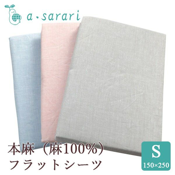 a・sarari 麻100% 本麻リネンフラットシーツ シングル 150×250cm 