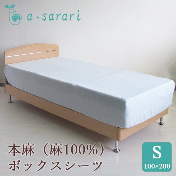 麻100% 本麻リネンボックスシーツ シングル 100×200×30cm