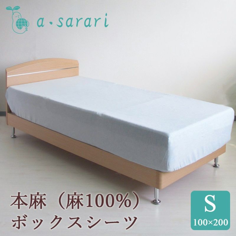 麻100% 本麻リネンボックスシーツ シングル 100×200×30cm