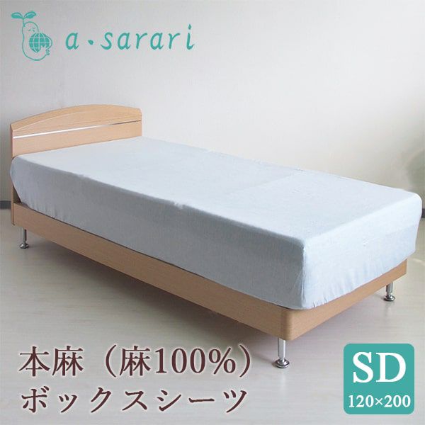 a・sarari 麻100% 本麻リネンボックスシーツ セミダブル 120×200×30cm 