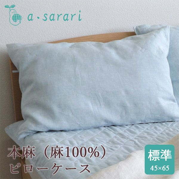 麻100% 本麻リネンピローケース 45×65cm