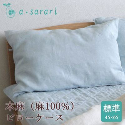 麻100%の本麻寝具 a・sarari（あさらり） | 眠りの専門店 市田商店 